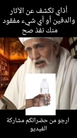 أذاي تكشف عن الآثار والدفين أو أي شيء مفقود منك نفذ صح #الكشف 