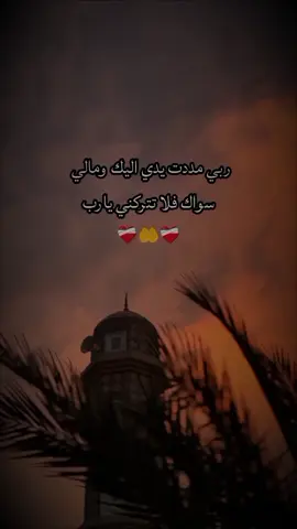 ربي اغفرلي وارحمني 🤍