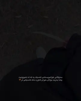 زۆر جار لەژیانت تووشی کەسانێک ئەبیت ئەبن بە وانەیەک بۆت وە هەندێکیان ئەبن بە نوری رێگاکەت🤎#fyp #foryou #foryoupage #الحمدالله_علی_کل_حال❤ #شعب_الصيني_ماله_حل😂😂 
