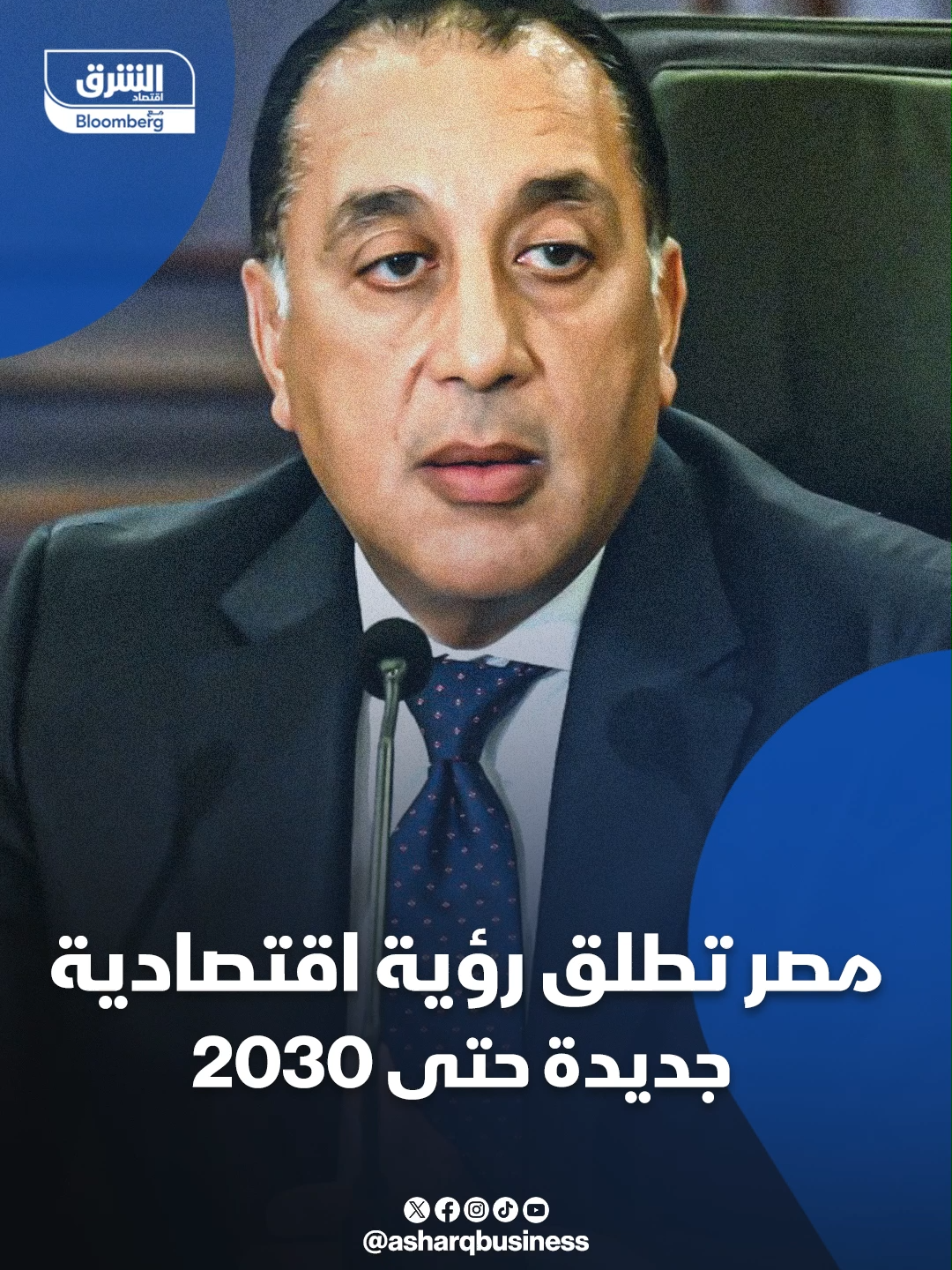 📌 #مصر تطلق رؤية اقتصادية جديدة حتى 2030.. رئيس الوزراء المصري 