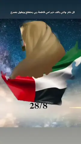 ♥️🇦🇪 ‏⁧‫#الإمارات‬⁩ تحتفي غدا بـ ‏⁧‫#يوم_المرأة_العالمي‬⁩ ‏كل عام و ⁧‫#الامارات‬⁩ بكن تزدان  ‏  كل عام و ⁧‫#الوطن‬⁩ بكن فخور . .  ‏ ⁧‫#يوم_المرأة_الإماراتية‬⁩ ♥️