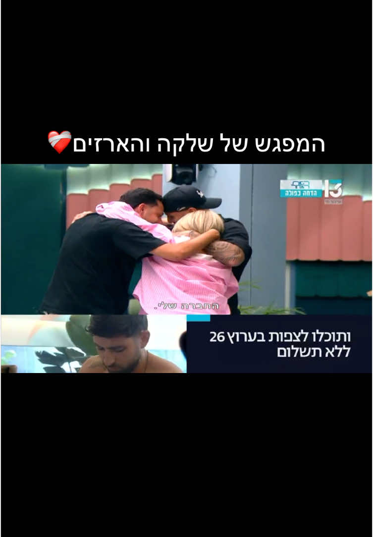הם הלבבבב #ארזושלקה 