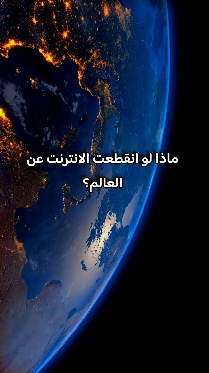 اللحظة المرعبة، الساعة 03:17 فجرًا بتاريخ مجهول ، فجأةً تختفي الإشعارات، تتوقف الرسائل، البنوك تُغلق، الطائرات تفقد أنظمتها، الأسواق تنهار، وكل شاشة تتحول إلى سواد بارد. العالم يدخل في زمن الصمت الرقمي. أخطر ما سيحدث ليس انقطاع الخدمة في حد ذاتها، بل ما يتبعها: موجات من الشائعات، أخبار كاذبة تُتداول همسًا في الشوارع، ووجوه مذعورة تركض وراء أي بصيص أمل زائف. 🚨 في ذلك الوقت، يجب أن تحذر من أخطر الأخطاء: لا تُصدق كل ما تسمع، لأن غياب المصدر الموثوق سيحوّل الكلمة إلى سلاح أشد فتكًا من الرصاص. لا تركض وراء “اللقاحات الغامضة” أو “العلاجات السحرية” التي ستُوزع في الفوضى، فقد تكون مجرد تجارب سوداء لاختبار البشر. 💉☠️ لا تنجر وراء الدعوات الجماعية المشبوهة، لأن كثيرًا منها سيكون فخًا للسيطرة على العقول. لا تعتمد على أجهزة ذكية أو تطبيقات، فهي ستصبح حطامًا بلا قيمة في لحظة الانقطاع. الأخطر من ذلك أن البعض سيُقسم أن النهاية بدأت، وأن الساعة اقتربت، وستُزرع الخوف في النفوس لتتحول المدن إلى ساحات من الهلع. 🔥 في هذه اللحظة، من يملك عقله هو الناجي الوحيد. إنقطاع الإنترنت ليس مجرد “عطل تقني”، بل قد يكون الشرارة الأولى لفوضى عظمى… حيث يفقد العالم البوصلة، وتتحول الحقيقة إلى كذبة، والكذبة إلى حقيقة.