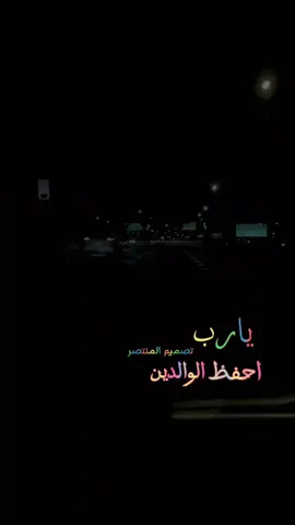 يارب احفظ الوالدين #المصمم_المنتصر #تصميم_فيديوهات🎶 #اكسبلوووووور #اكسبلوووووور 