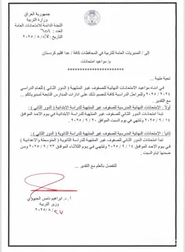 عاجل  وزارة التربية/ اللجنة الدائمة للامتحانات تعلن مواعيد الامتحانات النهائية للصفوف غير المنتهية ( الدور الثاني ) وللمراحل الدراسية كافة، وكما موضح في الادنى:#وزارة_التربية #الشعب_الصيني_ماله_حل😂😂 
