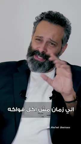 الناس كالفاكهة... الّا فيهم شي للكبّ #ثم_نغير_بذلك_الدنيا #drkhaledghattass 