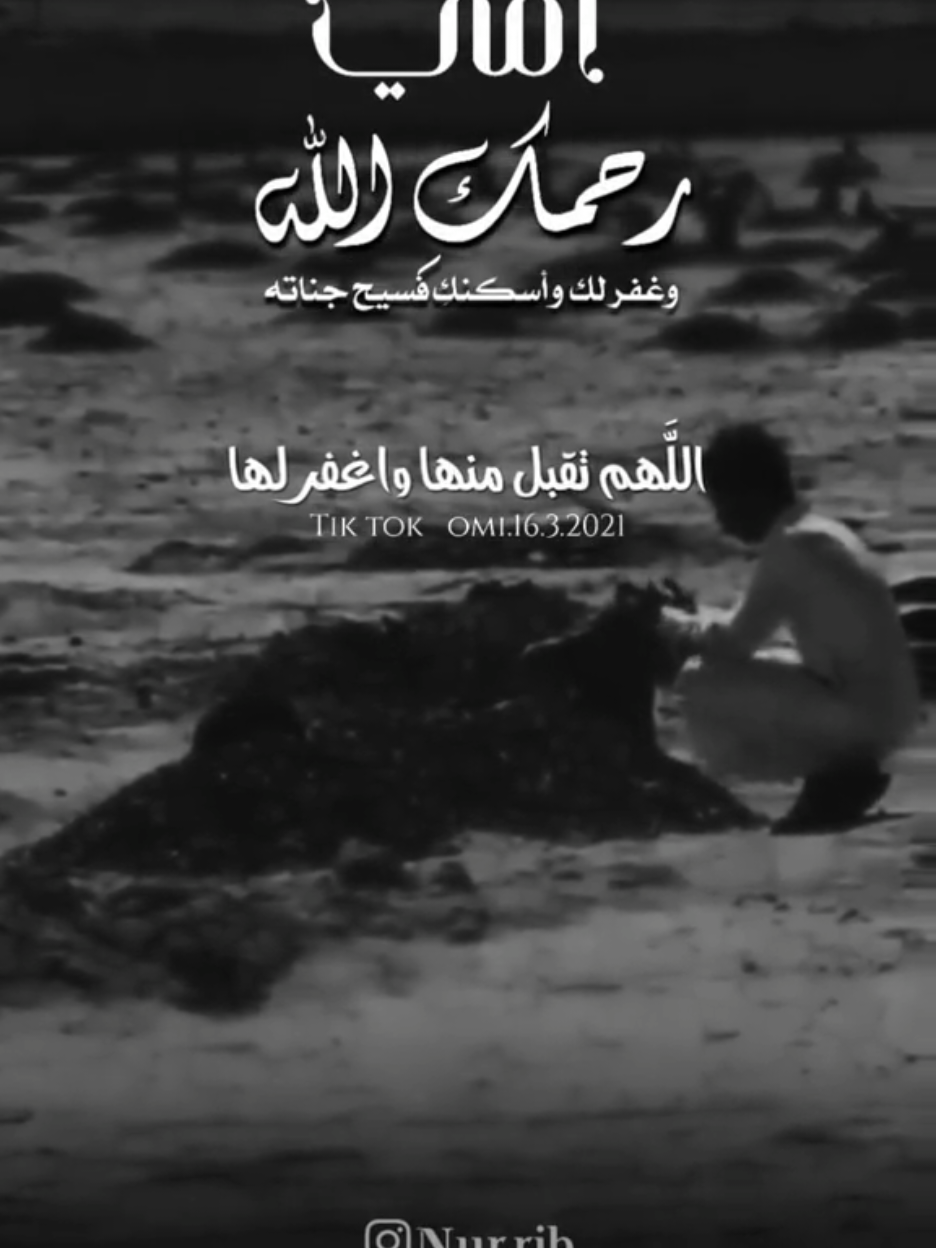 أمي فقيدتي اللهمَّ إغفر لروحٍ مرَّت ولا ضرَّت ، اللهمَّ لا تُذقها إلا نعيمك ولا تَمسَّها إلا رحماتك ، اللهمَّ إرضى عنها وأسكنها الفردوس الأعلى من الجنة ، اللهمَّ إرحم من كانت في الأرض طيبة الذكر و طاهِرة القلب وهب لها بقدر دعاء الصالحين للأموات نعيماً ورضواناً .. #اللهم_ارحم_موتانا_وموتى_جميع_المسلمين #foryourpages #foryou #fyp #viral 