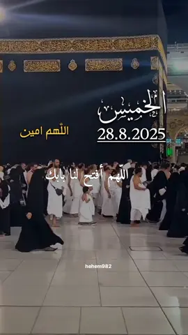 دعاء الخميس 28/08/2025🤲🤲 #دعاء_يوم_الخميس #اللهم_امين_يارب_العالمين  #اللهم_صلي_على_نبينا_محمد  #اللهم_صل_وسلم_على_نبينا_محمد  #دعاء_الخميس #اللهم #ameen  #هيثم_المشعري 