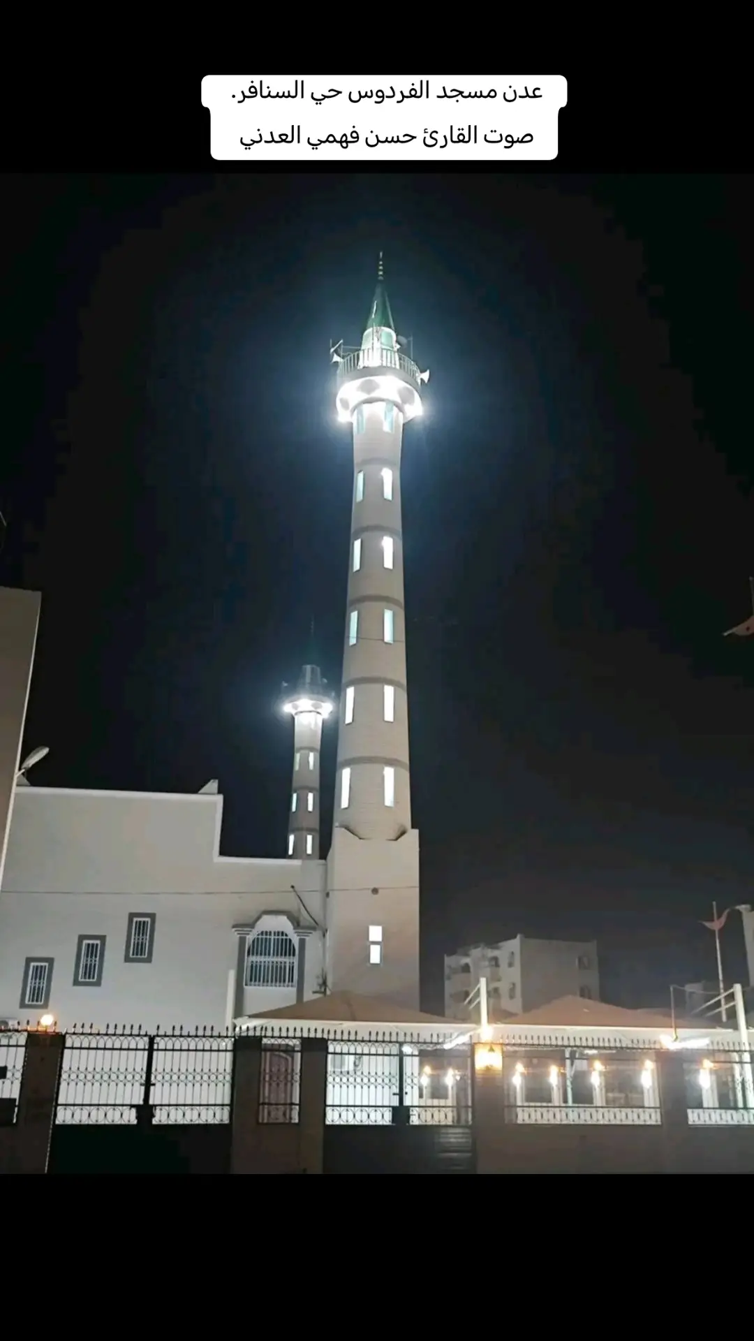 عدن مسجد الفردوس حي السنافر صوت القارئ حسن فهمي العدني 