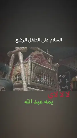 لا لا لاي #علي_الاصغر #عبدالله_الرضيع #رباب_ام_عبدلله_الرضيع #الحسين_عليه_السلام #اباعبدالله_الحسين_ع 