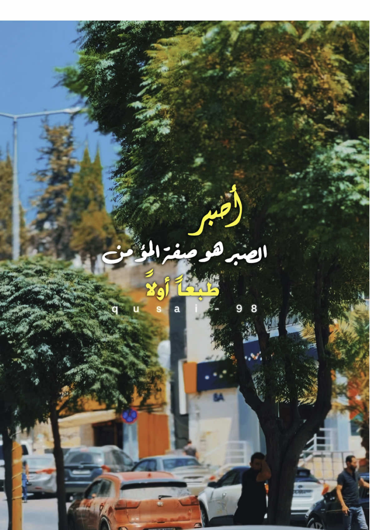 - الصبر هو صفة ألمؤمن ..🤍🫀  . . . . . #الصبر_مفتاح_الفرج #الصبر #صابر  #صابرين #حفيظ_دراجي 