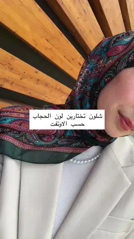 تنسيق لون الحجاب مع اوتفت 🤍 #اكسبلور #بغداد_بصرة_موصل_الكويت_الخليج_دبي_ #viral #بنات_العراق #fyp 