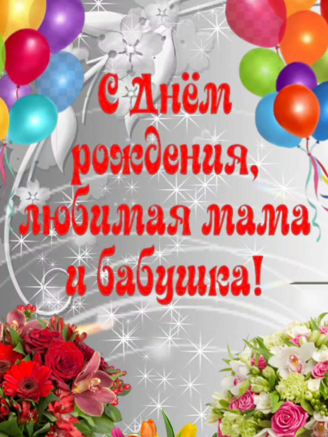 С Днём Рождения Мама #поздравление #сднемрождениямама #мама #врекомендации #длямамы