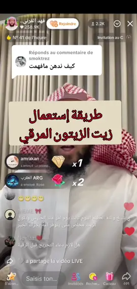 Réponse à @smoktrez طريقة إستعمال زيت الزيتون في الرقية الشرعية #فهد_القرني_مفسر_وراقي #لايف_فهد_القرني 