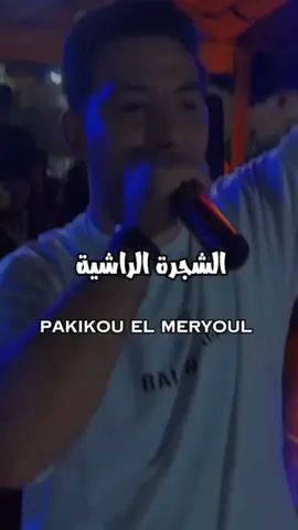 CHEB CHAMSOU ليام تفوت و الغبينة تكمل  #Rai #تراندات_تيك_توك #foryou #fyp #viral @Amine Messabih @Cheb Chemsou officiel ✪ 