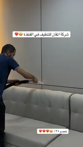 #اكسبلور #اكسبلورexplore #fyp #foryou #foryoupage #القنفذة #القنفذه #شركة_تنظيف 