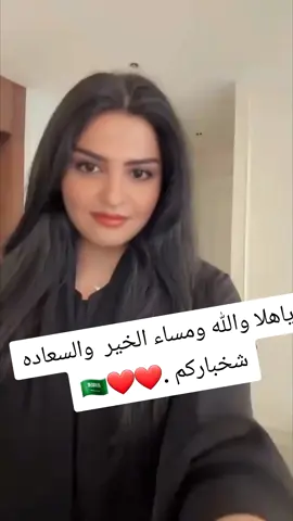 ياهلا والله ومساء الخير  والسعاده  شخباركم .❤️❤️🇸🇦#الشعب_الصيني_ماله_حل😂😂 #مشاهير_تيك_توك #فولو 