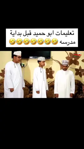 توجيهات ابو حميد لطلاب المدارس هيهههههههه #سمو_المجد_العماني_ 