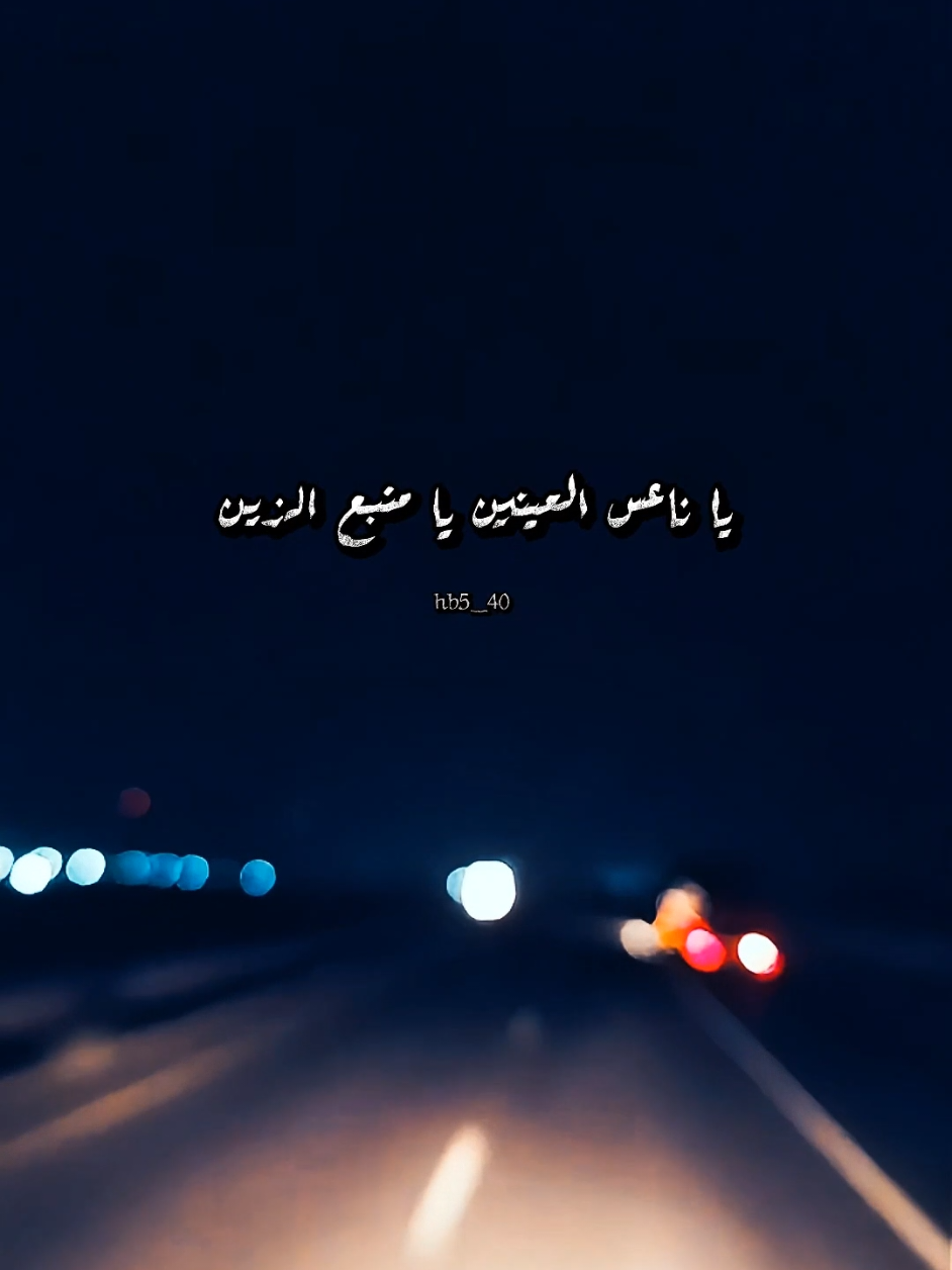 يا ناعس العينين يا منبع الزين يا مطلب العاشق وغاية مراده#fyp #fypシ 