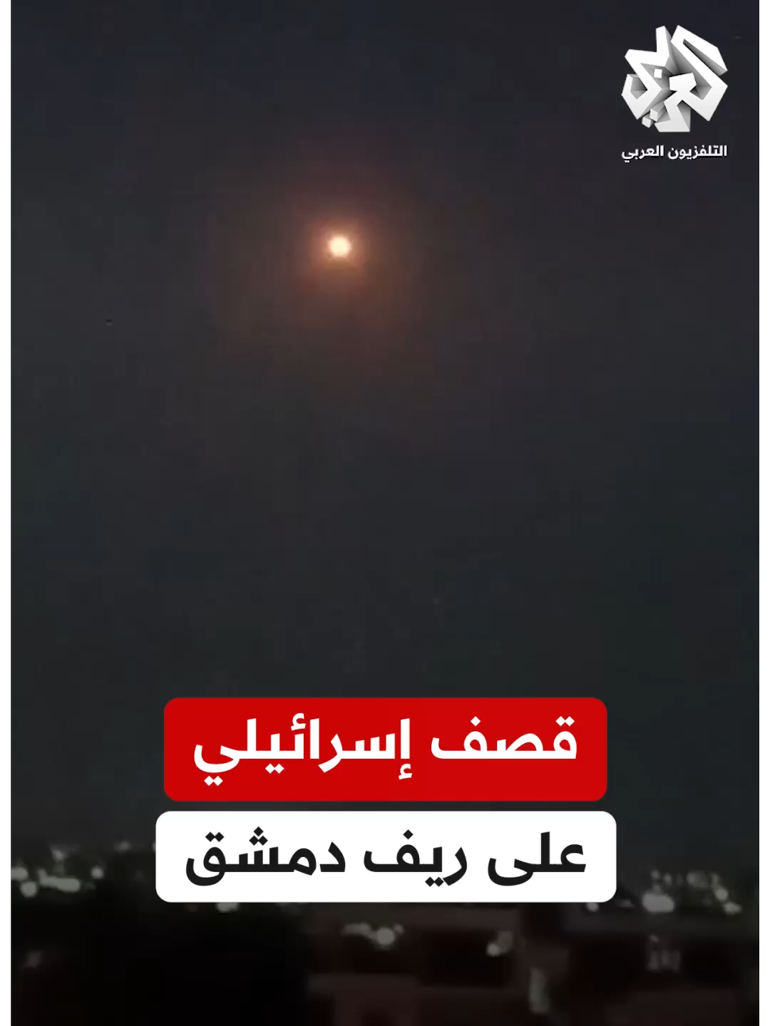 غارات إسرائيلية تستهدف جبل المانع في الكسوة بريف العاصمة السورية دمشق #التلفزيون_العربي #أخبار