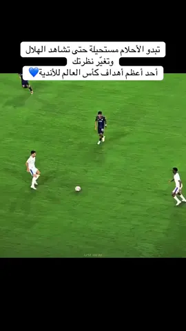 تبدو الأحلام مستحيلة حتى تشاهد الهلال ‏وتغيّر نظرتك ‏أحد أعظم أهداف كأس العالم للأندية💙#الهلال #creatorsearchinsights #هلالي🥈💙 #fyp #سالم_الدوسري 