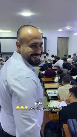 😂😂😂😂#السادس_الاعدادي #العراق #سادسيون #سجاد_العبيدي 