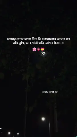 Part(10): তোমার থেকে ভালো দিয়ে কি হবে, যেখানে আমার মন ভর্তি তুমি, মাথা ভর্তি তোমার চিন্তা.!!🌸🫀❤️‍🩹#fyppppppppppppppppppppppp #fyp #foryou #foryoupage #trending 