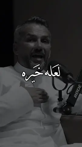 والله إنها خيره، #سعد_الرفاعي #بودكاست #اكسبلور #explore 