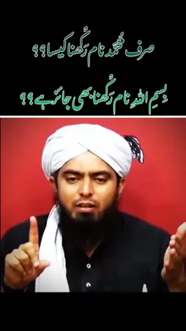 SIRF MUHAMMAD NAME RAKHNA KAISA ?? #fyp #1millionaudition #trending #viraltiktok #engineermuhammadalimirza 