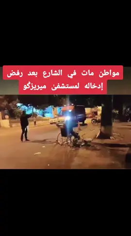 الدار البيضاء 27 غشت 2025 (ڤيديو من صفحة الواقع تيڤي)، مواطن مريض جاء لمستشفىٰ موريزكو ورفضوا إدخاله، فمات في الشارع. هذا هُو مصيرنا، الموت في الشوارع، ولاأقول كالكِلاب لأن الكِلاب أصبحت تُكرمُ في المغرب، ولها حقُوق مكفولة بالمواثيق الدولية ولها جمعيات مغربية ودولية تُدافع عنها. فمرحباً بِكُم في مملكة كأس العالم الشريفة، مملكة بنو ث والأفاركة والكلاب الضالة !