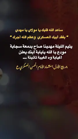 ساعد الله قلبك يا مولاي يا مهدي 