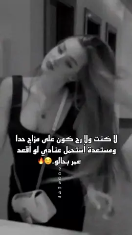 #مستعدة أستحمل عنادي لو أقعد عمر بحالو😌🔥. #عباراتكم_الفخمه📿📌 #عبارات_جميلة_وقويه😉🖤  #تصميم_فيديوهات🎶🎤🎬  #لايك__explore___ 