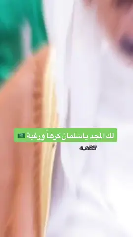 لك المجد يا سلمان❤️ #خادم_الحرمين_الشريفين_الملك_سلمان #المملكه_العربيه_السعوديه🇸🇦🇸🇦🇸🇦🇸🇦🇸🇦🇸🇦 #السعودية_العظمى_🇸🇦⚔️💚 #سعوديين  #أكسبلوررر🧡 
