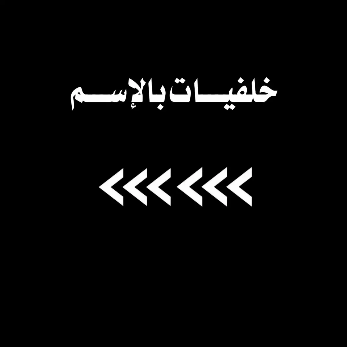 #مشاهدات#تسجيل_دخول_فخم #تصميم_صور#تصميم_حسب_طلب_المتابعين💔❤️  #متابعه_ولايك_واكسبلور_فضلا_ليس_امرآ 