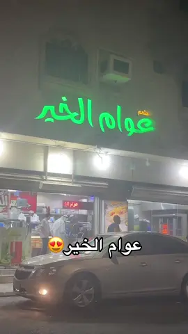 احذ افضل مطاعم الشاورما المميزة فالقطيف🙏🏻🌯 #مطاعم_القطيف #مطاعم #مطاعم_الخبر #مطاعم_الدمام #شاورما #افضل_شاورما #باستا #افضل_باستا_في_الشرقية #السعودية #برقر #مطاعم_الشرقية #رايق #عوام_الخير #العوامية 