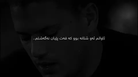 Mn”xawnakanm”la”ber”krdwa”🖤 #tiktok #kura_3ashyar2 #foryou #fyp #fypシ 