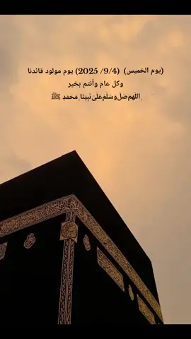 كل عام وامه محمد بالف خير بمنسبه مولد سيدنا محمد عليه افضل الصلاة والسلام #اكسبلورexplore❥🕊🦋 