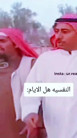 النفسيه هل الايام:#الشعب_الصيني_ماله_حل😂😂  #ذكريات #طاش_ما_طاش #الزمن_الجميل #السعودية