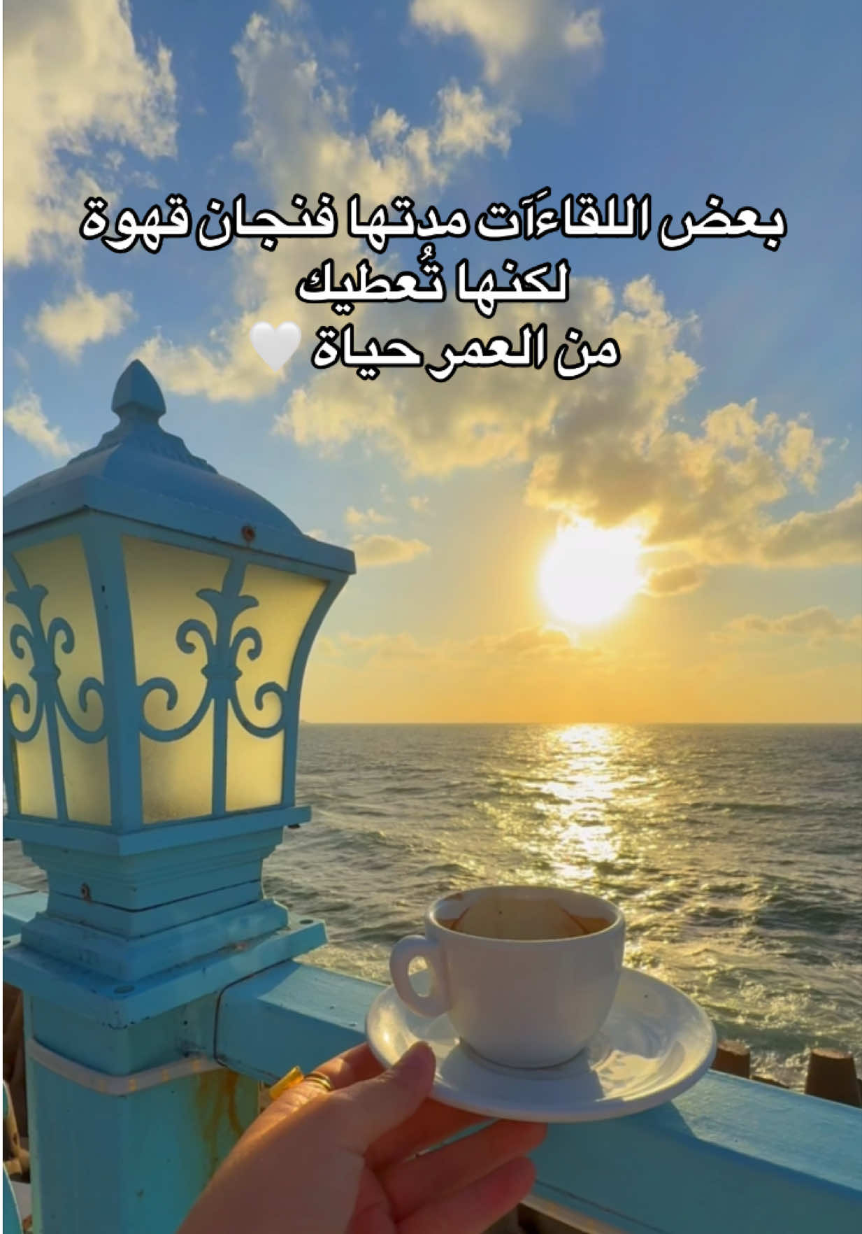 ‎بعض اللقاءَآت مدتها فنجان قهوة  ‎لكنها تُعطيك من العمر حياة ☕️      