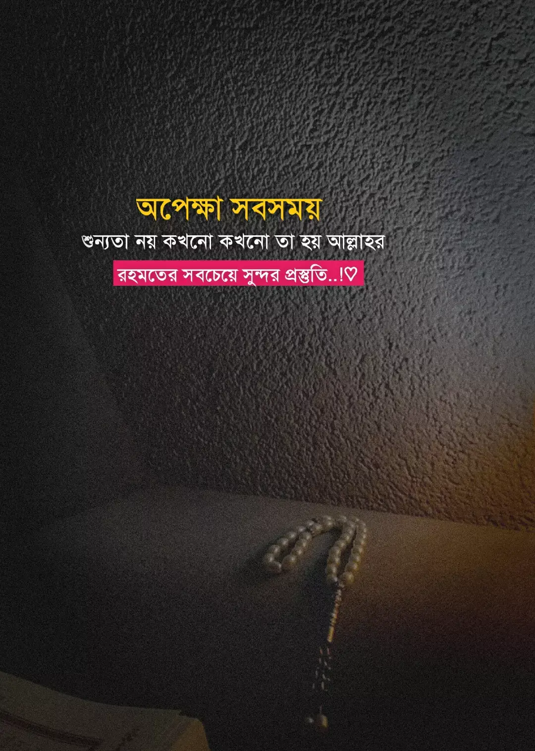অপেক্ষা সবসময় শুন্যতা নয় কখনো কখনো  তা হয় আল্লাহর রহমতে সব চেয়ে সুন্দর প্রস্তুতি ..!🤍🌷🤲
