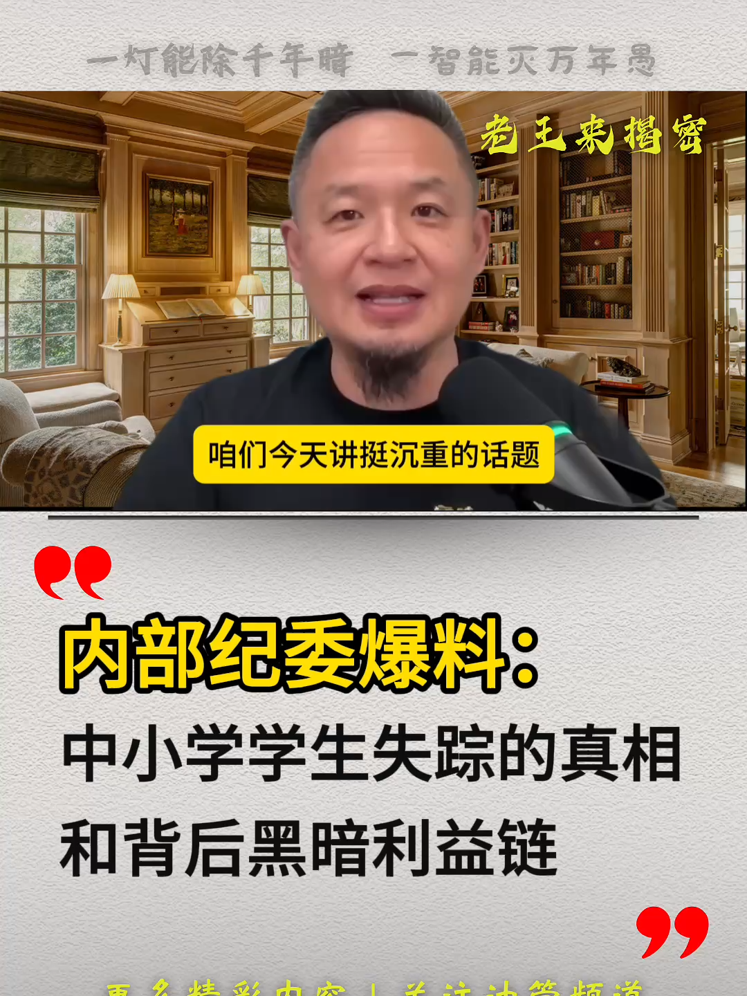内部纪委爆料：中小学学生失踪的真相和背后黑暗利益链。#中国 #经济 #器官