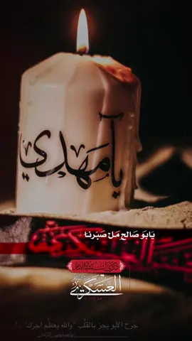 سيدي بهاي المصيبه عضم الله الأجر .💔 #ياصاحب_الزمان_ادركنا #اكسبلور 