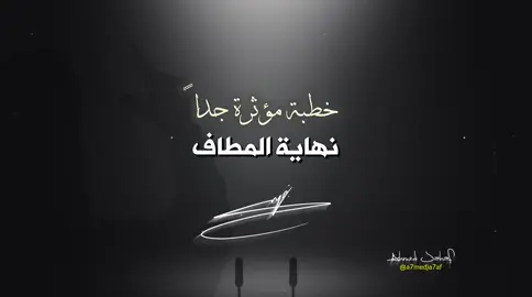 🔴 نهاية المطاف.. خطبة مؤثرة جداً  #سماحته 💛    #إنا_على_العهد ..  #السيد_الاقدس ..  #سماحة_الامين ..  #سماحة_العشق ..   ..   .. ⁩HD 🔖 