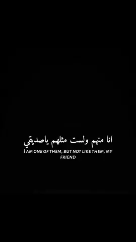 انا منهم ولست مثلهم ياصديقي#tiktok #foryoupage #fyp #ابداع_احمد✍️ 
