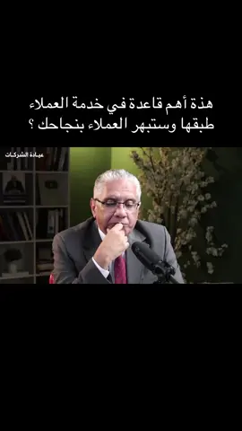 هذة أهم قاعدة في خدمة العملاء  طبقها وستبهر العملاء بنجاحك ؟ #التسوق_الالكتروني #التجارة_الالكترونية_للمبتدئين #تسويق_الكتروني #التجارة_الالكترونية #التسويق           