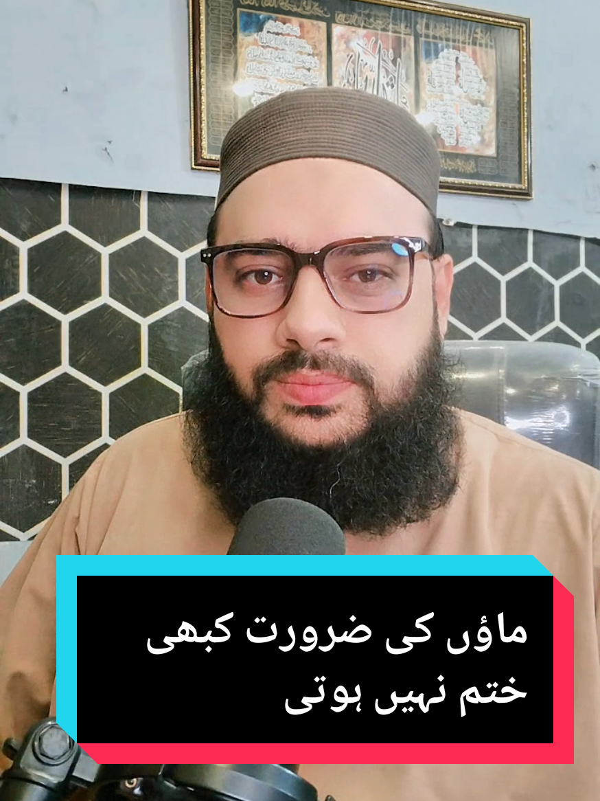 #creatorsearchinsights ماؤں کی ضرورت کبھی ختم نہیں ہوتی #fyp #UK #USA #rizwanbinahsan @TikTok 