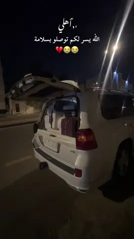 استودعتكم الله 🥺💔#مسافرين #تعليقاتكم✨ #لايك__explore___ #أكسبلوررررررررررر 