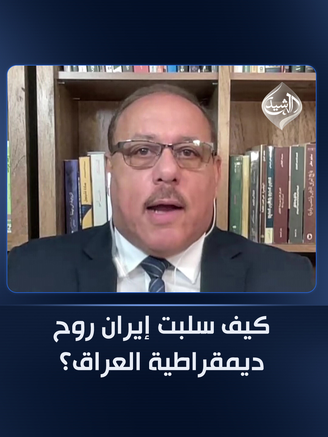البدران يكشف: كيف سلبت إيران روح 