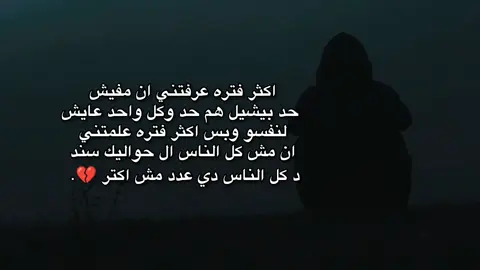 كل الناس دي عدد مش اكتر💔😔.  #💔💔 #foryou #explore #حزن_غياب_وجع_فراق_دموع_خذلان_صدمة #مالي_خلق_احط_هاشتاقات 