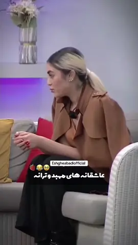 #eshgheabadi #عشقابدی #عشق_ابدی #تیک_تاک_فارسی #فوریو_نظری_به_حال_ما_کن 